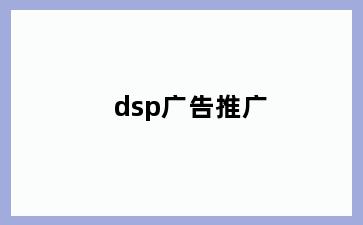 dsp广告推广