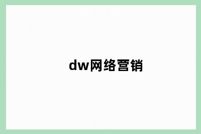 dw网络营销