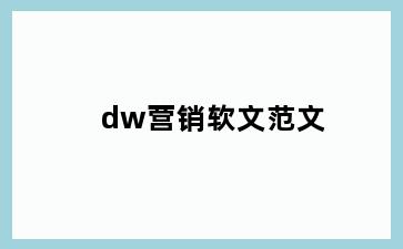 dw营销软文范文