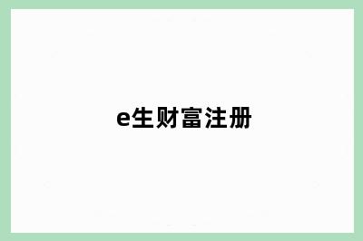 e生财富注册