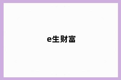 e生财富