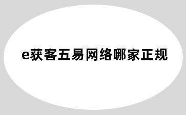 e获客五易网络哪家正规