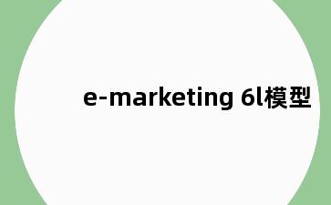 e-marketing 6l模型