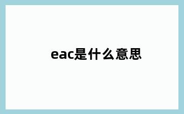 eac是什么意思