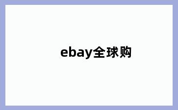 ebay全球购