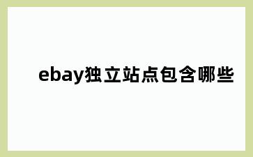 ebay独立站点包含哪些