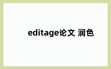 editage论文 润色