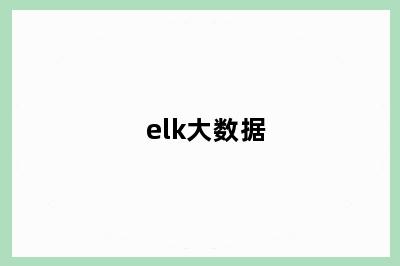 elk大数据