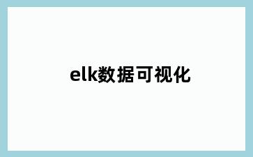 elk数据可视化