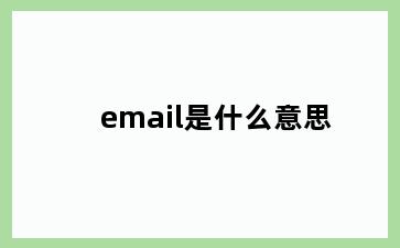 email是什么意思