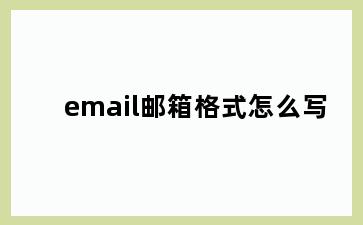 email邮箱格式怎么写