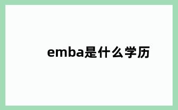 emba是什么学历