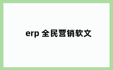 erp 全民营销软文