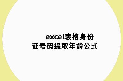 excel表格身份证号码提取年龄公式