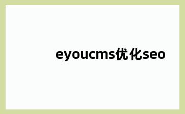 eyoucms优化seo