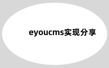 eyoucms实现分享