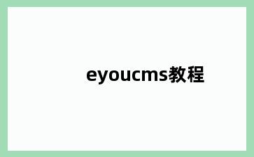 eyoucms教程