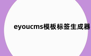 eyoucms模板标签生成器