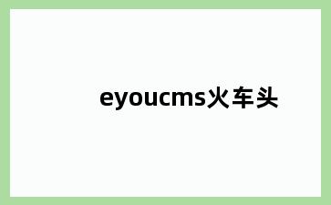 eyoucms火车头