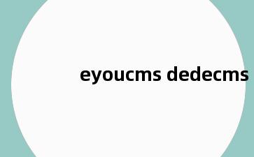 eyoucms dedecms