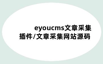 eyoucms文章采集插件/文章采集网站源码