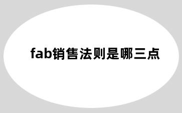 fab销售法则是哪三点