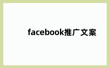 facebook推广文案