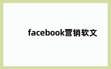 facebook营销软文