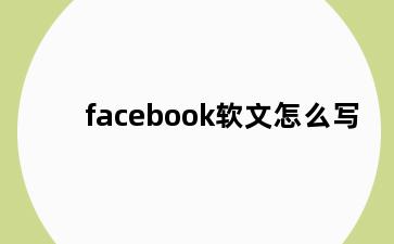 facebook软文怎么写