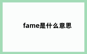 fame是什么意思