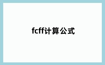 fcff计算公式