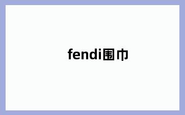 fendi围巾