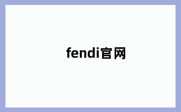 fendi官网