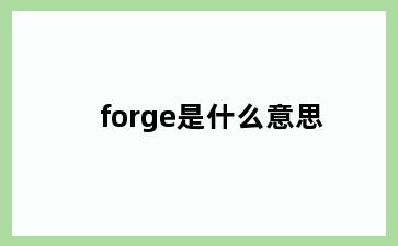 forge是什么意思