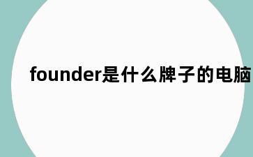 founder是什么牌子的电脑