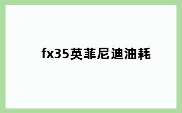 fx35英菲尼迪油耗