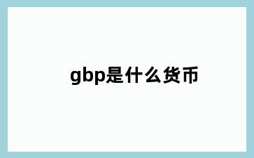 gbp是什么货币