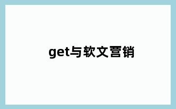 get与软文营销