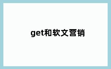 get和软文营销