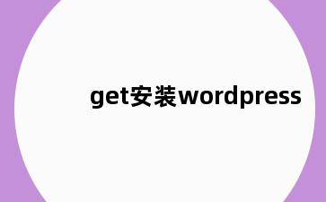 get安装wordpress