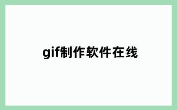 gif制作软件在线