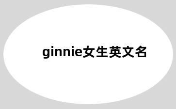 ginnie女生英文名