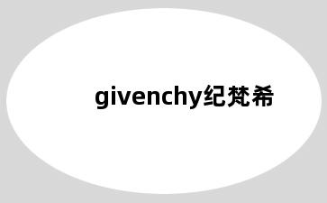 givenchy纪梵希