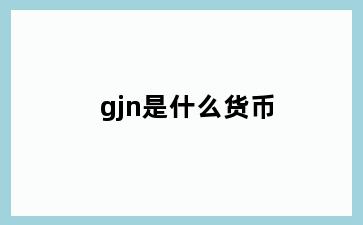 gjn是什么货币