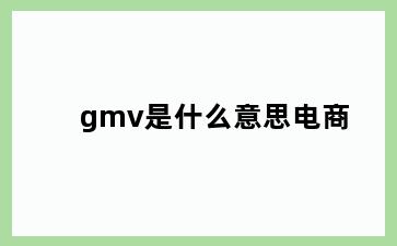 gmv是什么意思电商