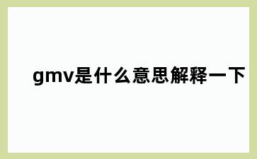 gmv是什么意思解释一下