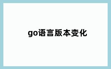 go语言版本变化