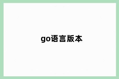 go语言版本