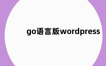 go语言版wordpress