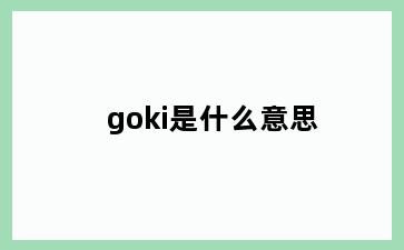 goki是什么意思